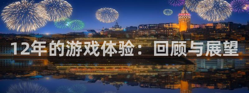 火狐电竞app官网仓储中心：12年的游戏体验：回顾与展望