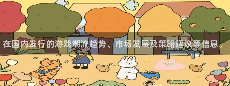 火狐电竞app官网品牌logo：在国内发行的游戏潮流趋势、市场发展及策略建议等信息。