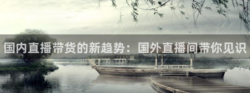 球友体育在线直播：国内直播带货的新趋势：国外直播间带你见识