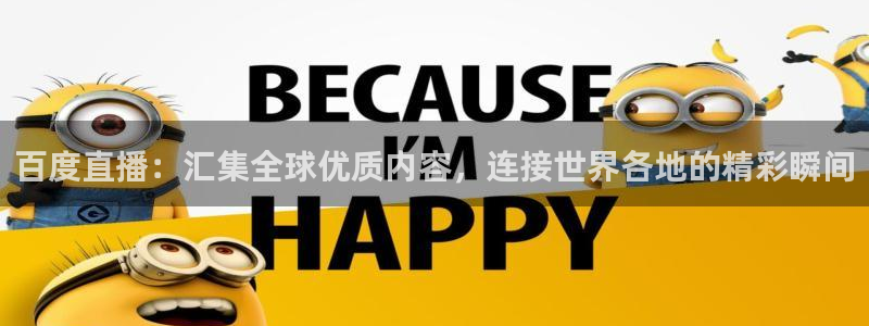 球友直播平台：百度直播：汇集全球优质内容，连接世界各地的精彩瞬间
