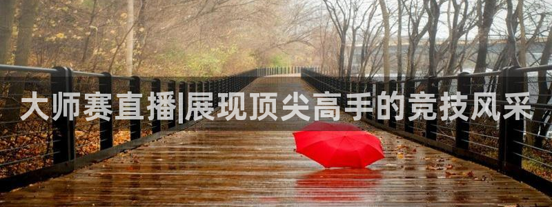 qy球友会体育网站：大师赛直播|展现顶尖高手的竞技风采